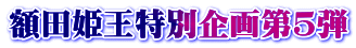 額田姫王特別企画第5弾
